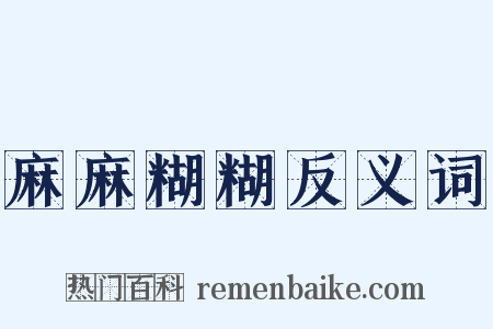 麻麻糊糊反义词是什么意思的图片